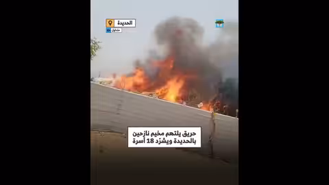 حريق يلتهم مخيم نازحين في الحديدة ويشرّد العشرات