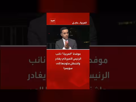 نائب الرئيس الأميركي في زيارة إلى سويسرا