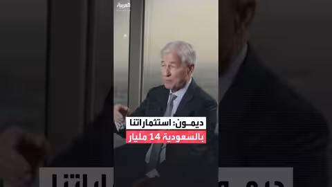 جي بي مورغان تستثمر 14 مليار دولار في السعودية