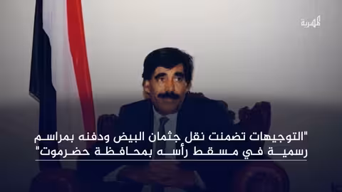 حداد رسمي لثلاثة أيام علي وفاة علي سالم البيض