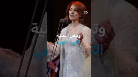 فيروز: 90 عاماً من العطاء والإرث الغنائي الخالد