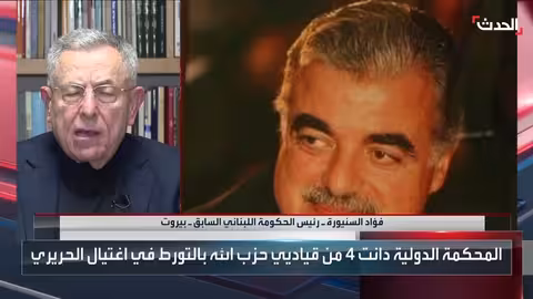 السنيورة: استعادة سلطة الدولة وحصر السلاح مفتاح نهضة لبنان