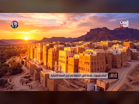 شباب حضرموت: ذكاء معماري يمني يسبق الزمن