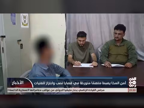 امن المخا يضبط متهم في قضايا نصب وابتزاز