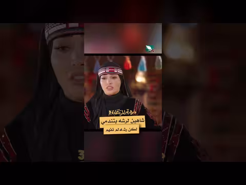 شاهين لرشه: ندم ورشه لم تفهم - دروب المرجلة 3