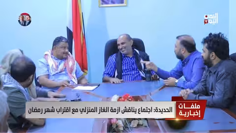 الحديدة: اجتماع لمواجهة أزمة الغاز المنزلي قبل رمضان