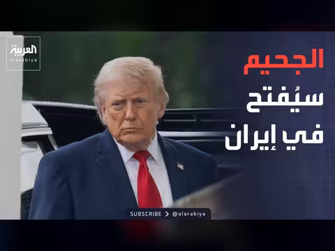 ترمب: ضمان عدم امتلاك إيران السلاح النووي