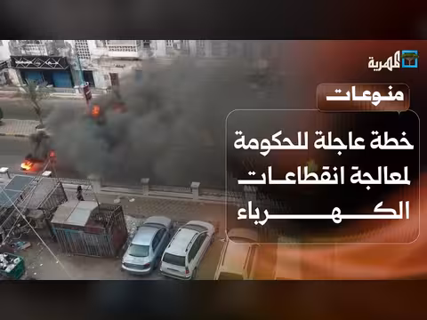 خطة عاجلة للحكومة لمعالجة انقطاعات الكهرباء في عدن