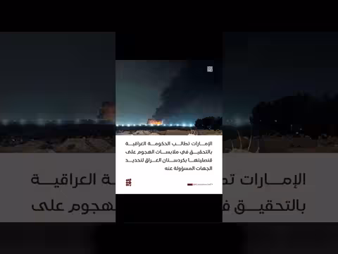 الإمارات تطالب العراق بالتحقيق في هجوم قنصليتها بكردستان