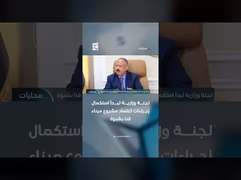 لجنة وزارية تبدأ استكمال إجراء ات اعتماد ميناء قنا
