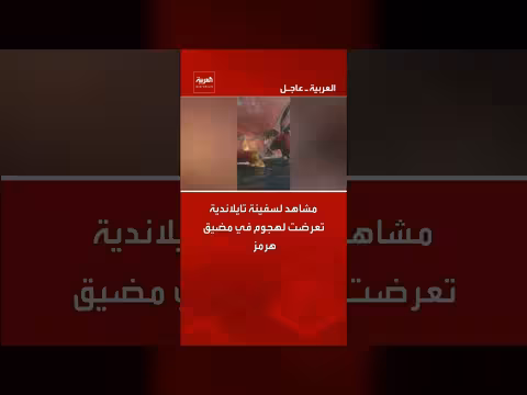 سفينة تايلاندية تعرض لهجوم في مضيق هرمز