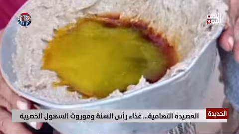 العصيدة التهامية: موروث زراعي وغذاء رأس السنة في الحديدة