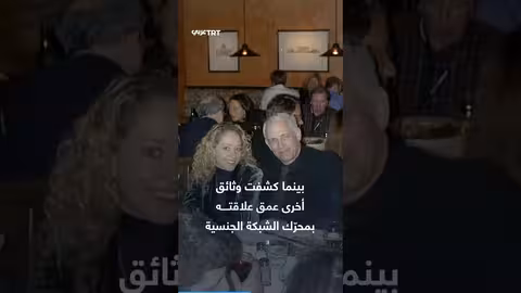 رسالة جون بروكمان تكشف تفاصيل جديدة حول استغلال إبستين للأطفال