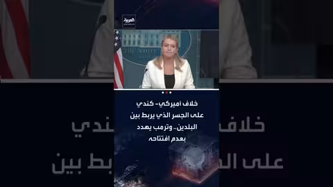 خلاف أمريكي كندي يهدد افتتاح جسر جوردي هاو