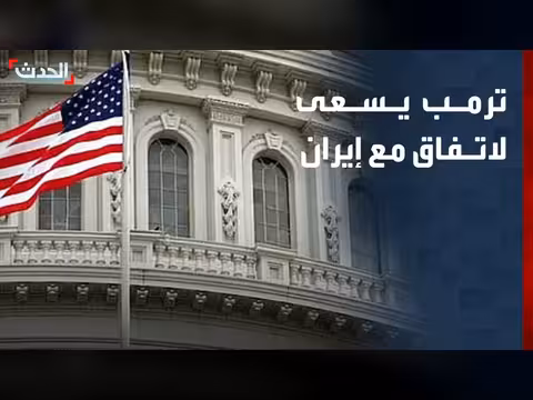 ترمب يسعى لاتفاق مع إيران