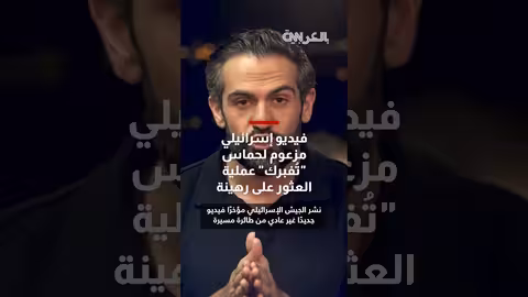 فيديو إسرائيلي مزعوم يُظهر حماس تُفبرك عملية رهينة