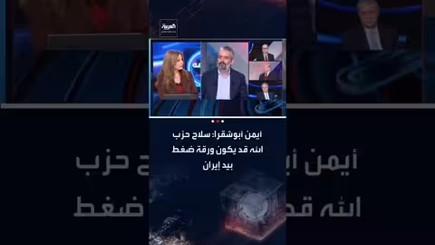 أيمن أبوشقرا: سلاح حزب الله ورقة ضغط إيرانية في مفاوضات أمريكا