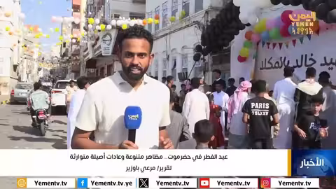 عيد الفطر في حضرموت... مظاهر متنوعة وعادات أصيلة متوارثة