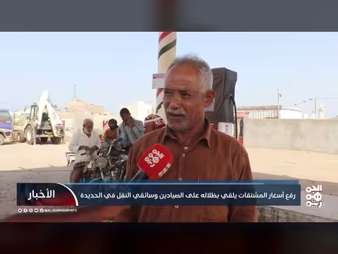 ارتفاع أسعار المشتقات يضغط على الصيادين والنقل في الحديدة