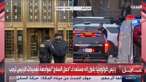 نقل مادورو إلى محكمة في نيويورك