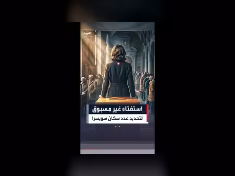 سويسرا تستعد لاستفتاء لتحديد سقف عدد السكان