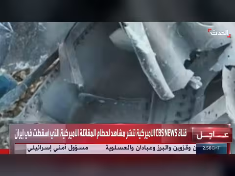 إعلام أميركي يعرض مشاهد لحطام مقاتلة أسقطت في إيران