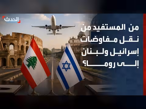 انتقال المفاوضات إلى روما يصب في مصلحة لبنان