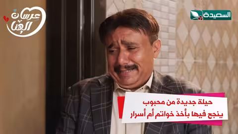 حيلة جديدة من محبوب ينجح فيها باخذ خواتم أم أسرار عرسان الهناء