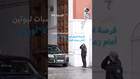 دبلوماسية الليموزين: بوتين يعزز التحالفات من المقعد الخلفي