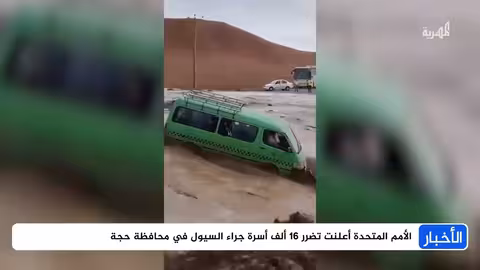 فيضانات يمنية تكشف هشاشة البنية التحتية وتفاقم الأوضاع