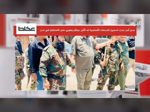 مدير أمن عدن يكشف التحديات الأمنية