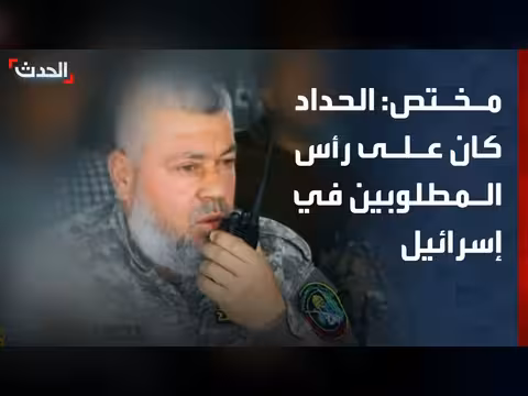 مختص: الحداد كان مطلوباً في إسرائيل قبل السنوار