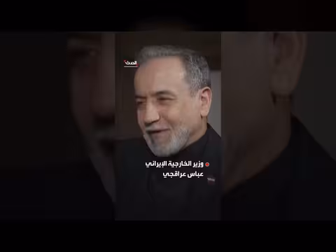 عراقجي يعلن تقدماً كبيراً بشأن لبنان ورفع القيود على النفط