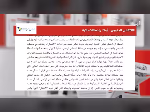 أزمات وإخفاقات الانتقالي اليمني