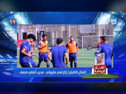 مدرب الأهلي صنعاء: لا أعرف متى سألعب مباراة الكأس