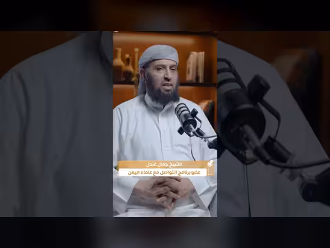ميثاق العمل الدعوي: رؤية لتعايش السنة بعد الحرب في اليمن