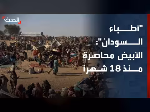 أطباء السودان: الأُبيض تحت شبه حصار منذ 18 شهراً