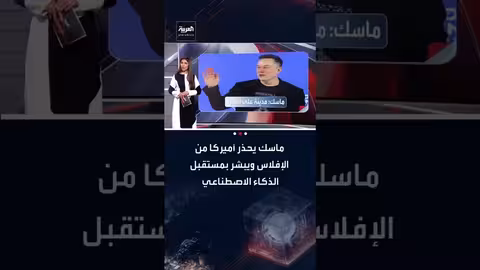إيلون ماسك يحذر أمريكا من الإفلاس ويرى الذكاء الاصطناعي منقذاً
