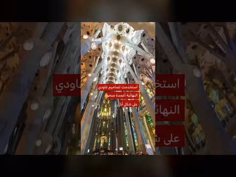 أسرار تصميم كنيسة ساغرادا فاميليا