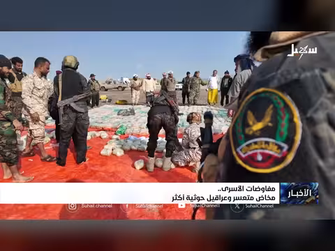 مفاوضات الأسرى اليمنية تعاني عراقيل