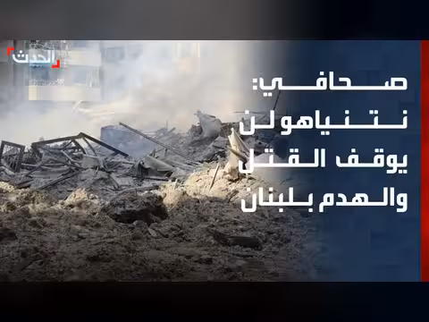 نتنياهو لن يوقف أعمال القتل والهدم في لبنان