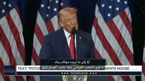 ترامب يقلد ماكرون ويثير ضجة