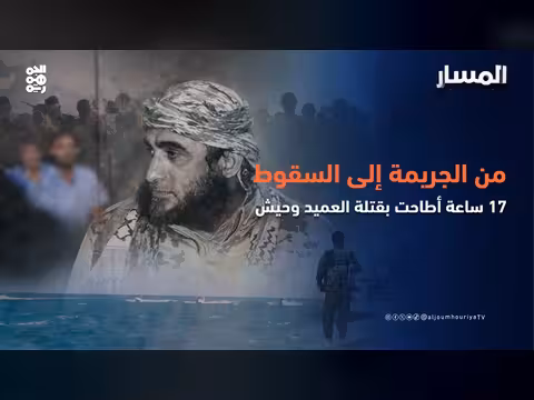 القبض على قتلة العميد يحيى وحيش
