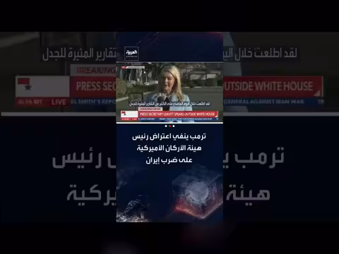 ترامب ينفي خلافًا مع رئيس الأركان حول ضرب إيران