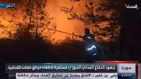 حرائق ريف اللاذقية: جهود مكثفة لإخماد النيران الممتدة