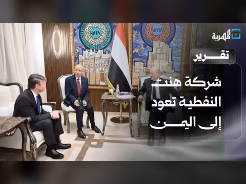 شركة هنت النفطية تعود إلى اليمن