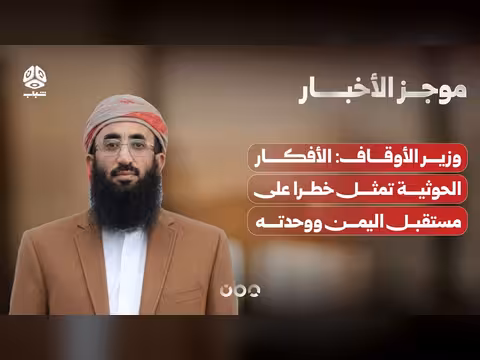 وزير الأوقاف: الأفكار الحوثية خطر على اليمن