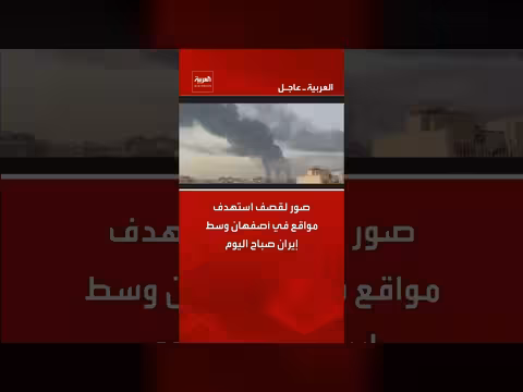 صور لقصف استهدف مواقع في أصفهان وسط إيران
