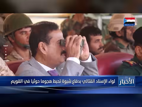 لواء الإسناد القتالي يحبط هجوما حوثيا في القويم