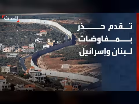 تقدم حذر في مفاوضات لبنان وإسرائيل